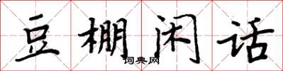 周炳元豆棚閒話楷書怎么寫