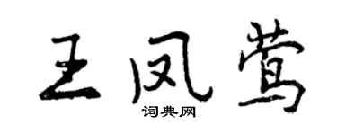 曾慶福王鳳鶯行書個性簽名怎么寫