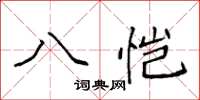 袁強八愷楷書怎么寫