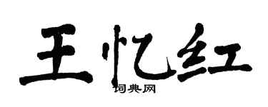 翁闓運王憶紅楷書個性簽名怎么寫