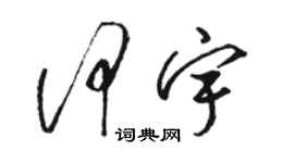 駱恆光何宇草書個性簽名怎么寫