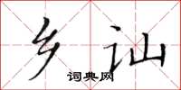 黃華生鄉訕楷書怎么寫