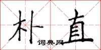 侯登峰樸直楷書怎么寫