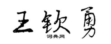 曾慶福王欽勇行書個性簽名怎么寫