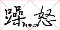 段相林躁怒行書怎么寫