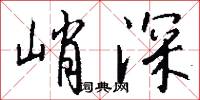 峭絕的意思_峭絕的解釋_國語詞典