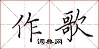 田英章作歌楷書怎么寫