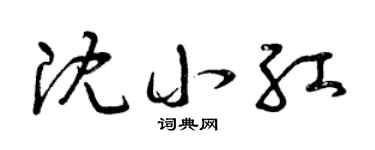 曾慶福沈小紅草書個性簽名怎么寫