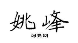 袁強姚峰楷書個性簽名怎么寫