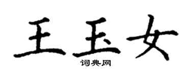 丁謙王玉女楷書個性簽名怎么寫