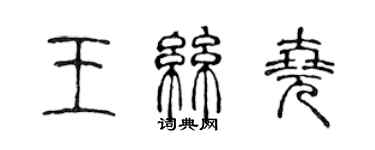 陳聲遠王絲堯篆書個性簽名怎么寫