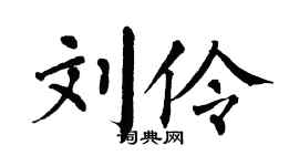 翁闓運劉伶楷書個性簽名怎么寫