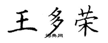 丁謙王多榮楷書個性簽名怎么寫