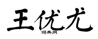 翁闓運王優尤楷書個性簽名怎么寫