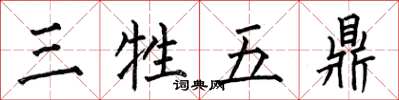 何伯昌三牲五鼎楷書怎么寫
