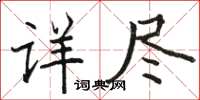 駱恆光詳盡楷書怎么寫