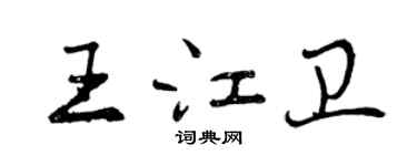 曾慶福王江衛行書個性簽名怎么寫