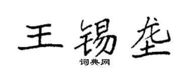袁強王錫壟楷書個性簽名怎么寫