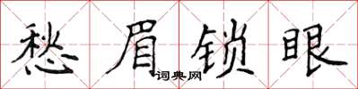 侯登峰愁眉鎖眼楷書怎么寫