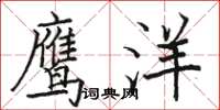 駱恆光鷹洋楷書怎么寫