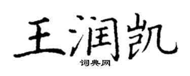 丁謙王潤凱楷書個性簽名怎么寫