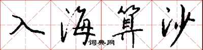 錢沛雲入海算沙行書怎么寫