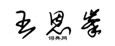 朱錫榮王恩峰草書個性簽名怎么寫