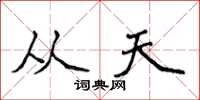 侯登峰從天楷書怎么寫
