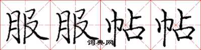 龐中華服服帖帖楷書怎么寫