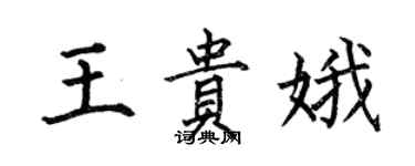 何伯昌王貴娥楷書個性簽名怎么寫