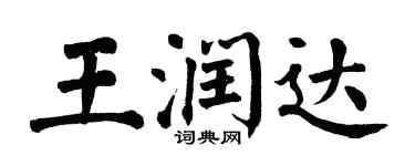 翁闓運王潤達楷書個性簽名怎么寫