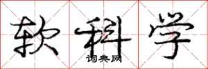 龐中華軟科學行書怎么寫