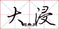 荊霄鵬大浸行書怎么寫