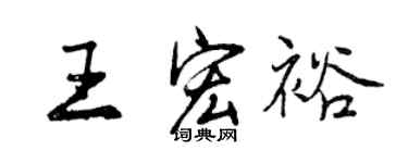 曾慶福王宏裕行書個性簽名怎么寫