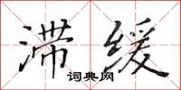 黃華生滯緩楷書怎么寫