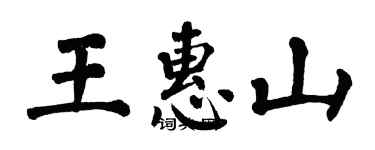 翁闓運王惠山楷書個性簽名怎么寫