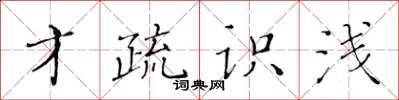 黃華生才疏識淺楷書怎么寫