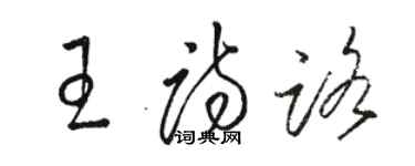 駱恆光王詩路草書個性簽名怎么寫