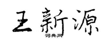 曾慶福王新源行書個性簽名怎么寫