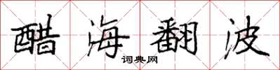 袁強醋海翻波楷書怎么寫
