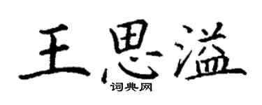 丁謙王思溢楷書個性簽名怎么寫