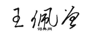 駱恆光王佩曾草書個性簽名怎么寫