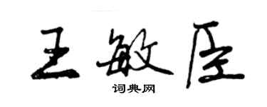 曾慶福王敏臣行書個性簽名怎么寫