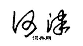 朱錫榮何津草書個性簽名怎么寫