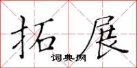 黃華生拓展楷書怎么寫