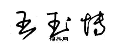 朱錫榮王玉博草書個性簽名怎么寫