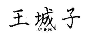 何伯昌王城子楷書個性簽名怎么寫