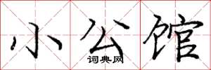 龐中華小公館楷書怎么寫