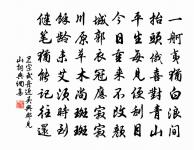 啜茗清風兩腋生，西齋雅具愜幽情 詩詞名句