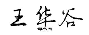 曾慶福王華谷行書個性簽名怎么寫